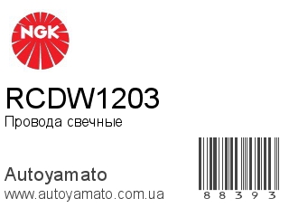 Провода свечные RCDW1203 (NGK)